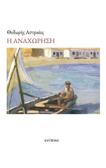 Η ΑΝΑΧΩΡΗΣΗ