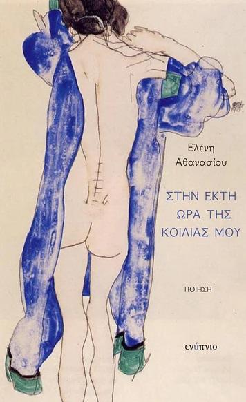 ΣΤΗΝ ΕΚΤΗ ΩΡΑ ΤΗΣ ΚΟΙΛΙΑΣ ΜΟΥ