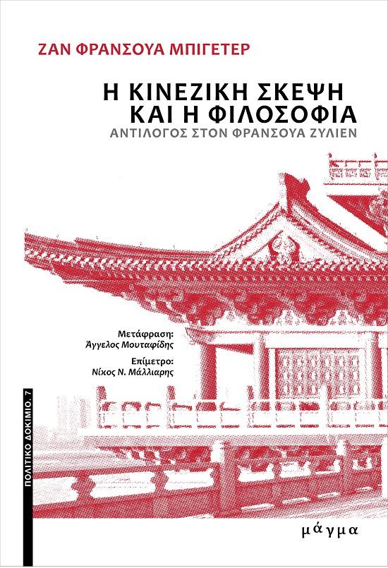 Η ΚΙΝΕΖΙΚΗ ΣΚΕΨΗ ΚΑΙ Η ΦΙΛΟΣΟΦΙΑ (No 7)