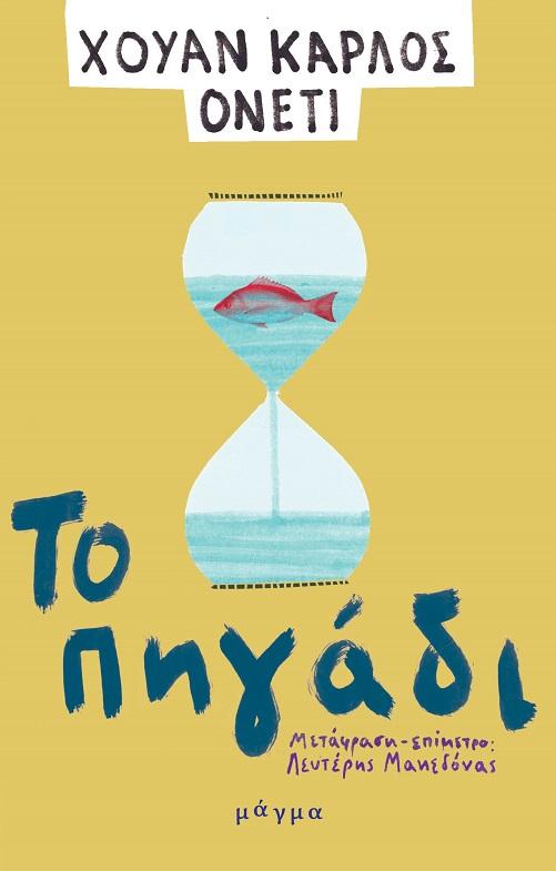ΤΟ ΠΗΓΑΔΙ (No 10)