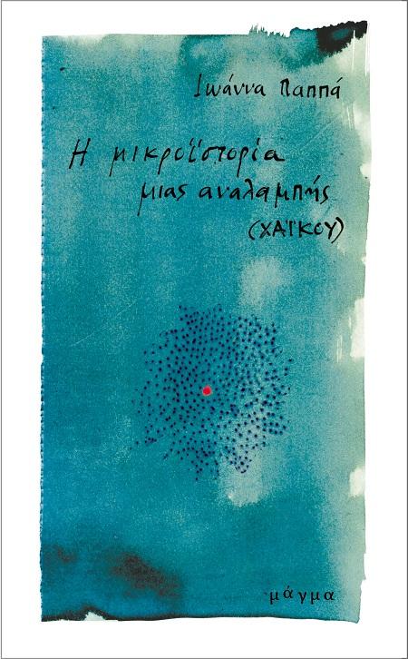 Η ΜΙΚΡΟΪΣΤΟΡΙΑ ΜΙΑΣ ΑΝΑΛΑΜΠΗΣ (No 11)