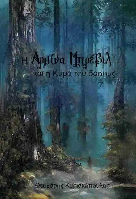 Η ΑΡΜΙΝΑ ΜΠΡΕΒΙΛ ΚΑΙ Η ΚΥΡΑ ΤΟΥ ΔΑΣΟΥΣ