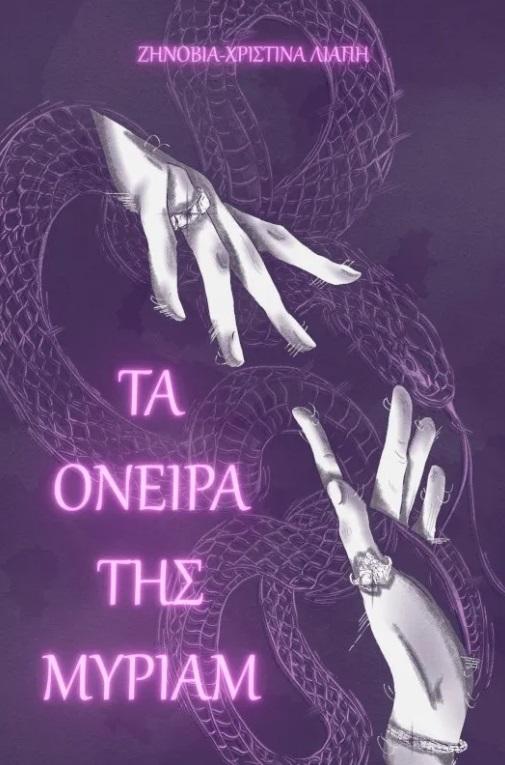 ΤΑ ΟΝΕΙΡΑ ΤΗΣ ΜΥΡΙΑΜ
