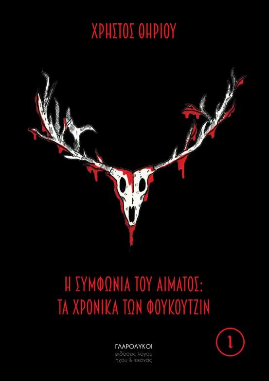 Η ΣΥΜΦΩΝΙΑ ΤΟΥ ΑΙΜΑΤΟΣ: ΤΑ ΧΡΟΝΙΚΑ ΤΩΝ ΦΟΥΚΟΥΤΖΙΝ (No 1)