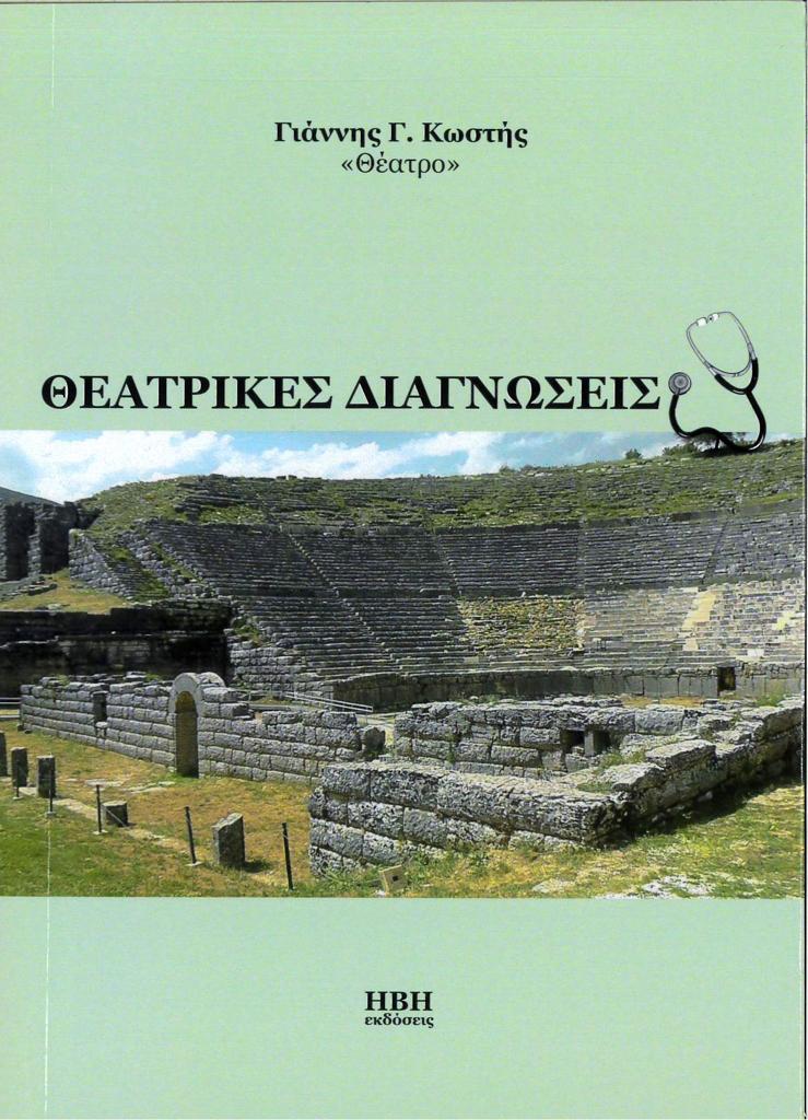 ΘΕΑΤΡΙΚΕΣ ΔΙΑΓΝΩΣΕΙΣ