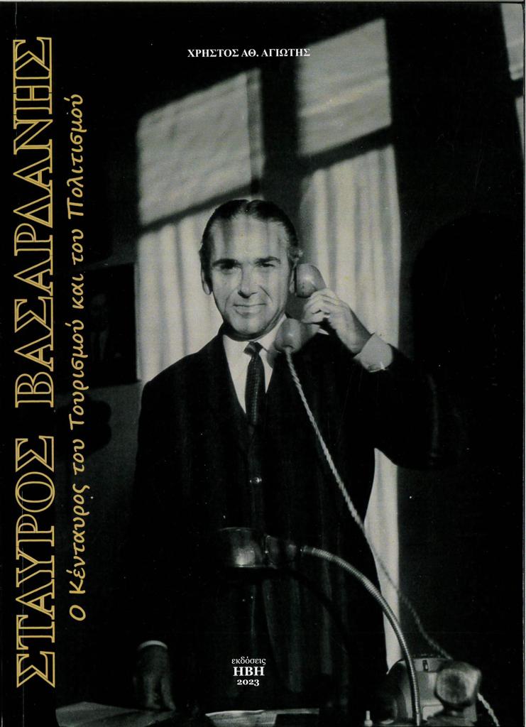 ΣΤΑΥΡΟΣ ΒΑΣΑΡΔΑΝΗΣ