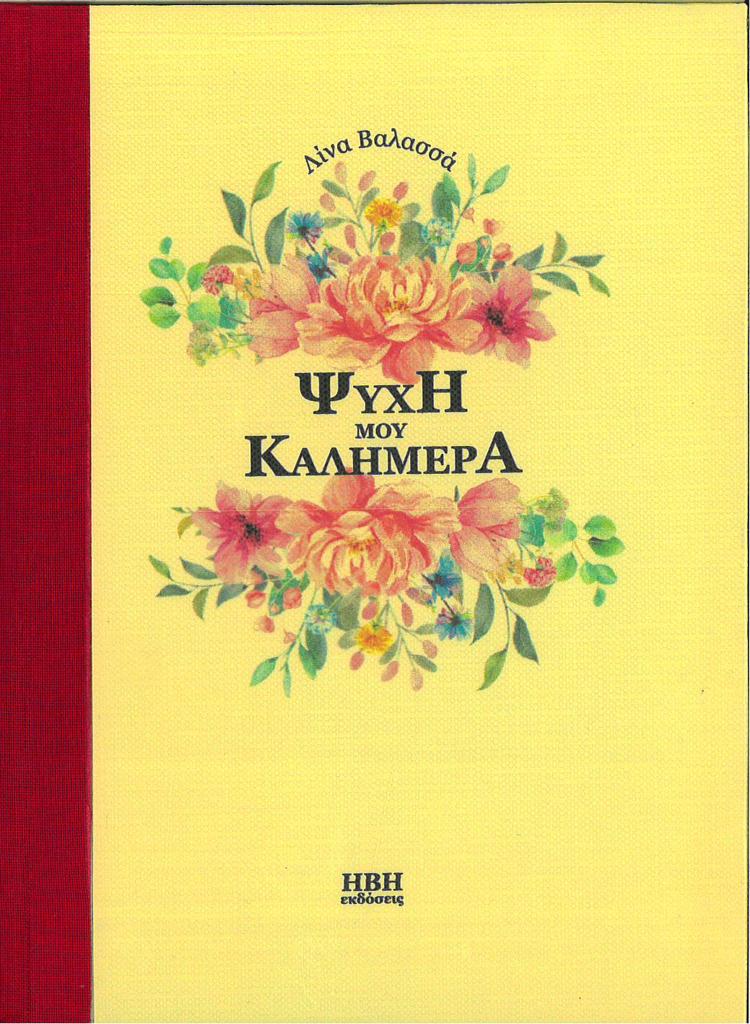 ΨΥΧΗ ΜΟΥ ΚΑΛΗΜΕΡΑ