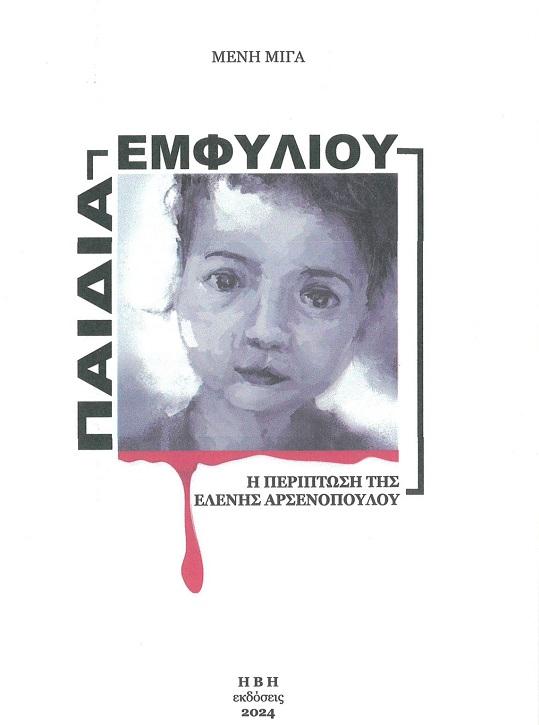 ΠΑΙΔΙΑ ΕΜΦΥΛΙΟΥ