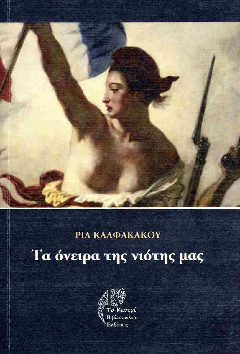 ΤΑ ΟΝΕΙΡΑ ΤΗΣ ΝΙΟΤΗΣ ΜΑΣ