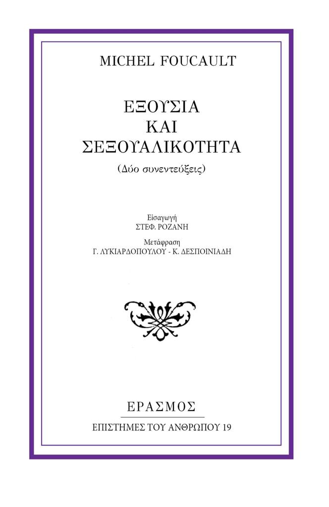 ΕΞΟΥΣΙΑ ΚΑΙ ΣΕΞΟΥΑΛΙΚΟΤΗΤΑ (No 19)