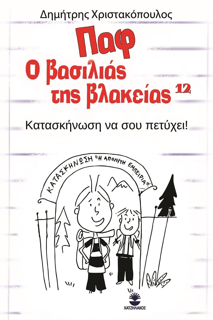 ΠΑΦ Ο ΒΑΣΙΛΙΑΣ ΤΗΣ ΒΛΑΚΕΙΑΣ: ΚΑΤΑΣΚΗΝΩΣΗ ΝΑ ΣΟΥ ΠΕΤΥΧΕΙ! (No 12)
