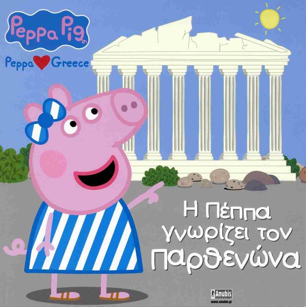 PEPPA PIG: Η ΠΕΠΠΑ ΓΝΩΡΙΖΕΙ ΤΟΝ ΠΑΡΘΕΝΩΝΑ