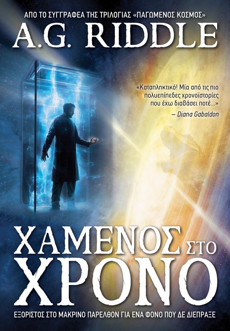 ΧΑΜΕΝΟΣ ΣΤΟ ΧΡΟΝΟ