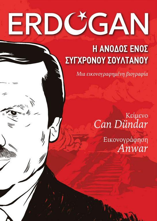 ERDOGAN: Η ΑΝΟΔΟΣ ΕΝΟΣ ΣΥΓΧΡΟΝΟΥ ΣΟΥΛΤΑΝΟΥ