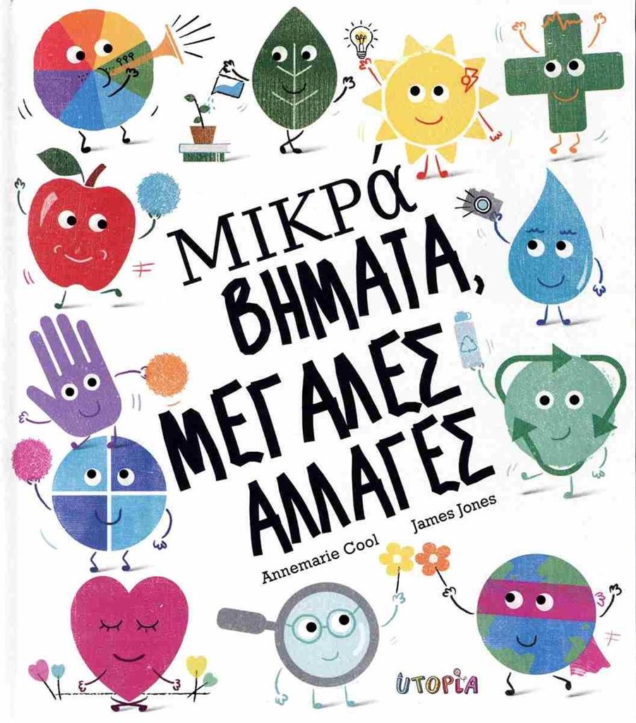 ΜΙΚΡΑ ΒΗΜΑΤΑ, ΜΕΓΑΛΕΣ ΑΛΛΑΓΕΣ (ΔΕΜΕΝΟ)