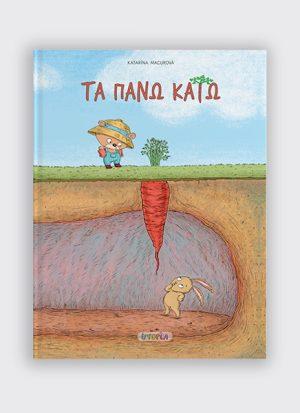 ΤΑ ΠΑΝΩ ΚΑΤΩ