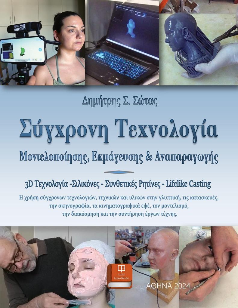 ΣΥΓΧΡΟΝΗ ΤΕΧΝΟΛΟΓΙΑ ΜΟΝΤΕΛΟΠΟΙΗΣΗΣ