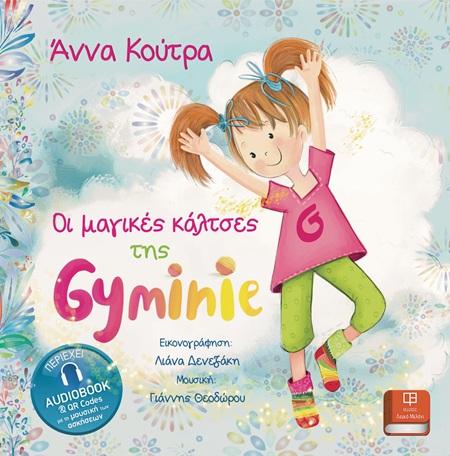 ΟΙ ΜΑΓΙΚΕΣ ΚΑΛΤΣΕΣ ΤΗΣ GYMINIE