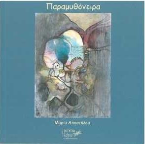 ΠΑΡΑΜΥΘΟΝΕΙΡΑ
