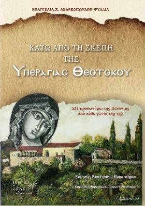 ΚΑΤΩ ΑΠΟ ΤΗ ΣΚΕΠΗ ΤΗΣ ΥΠΕΡΑΓΙΑΣ ΘΕΟΤΟΚΟΥ
