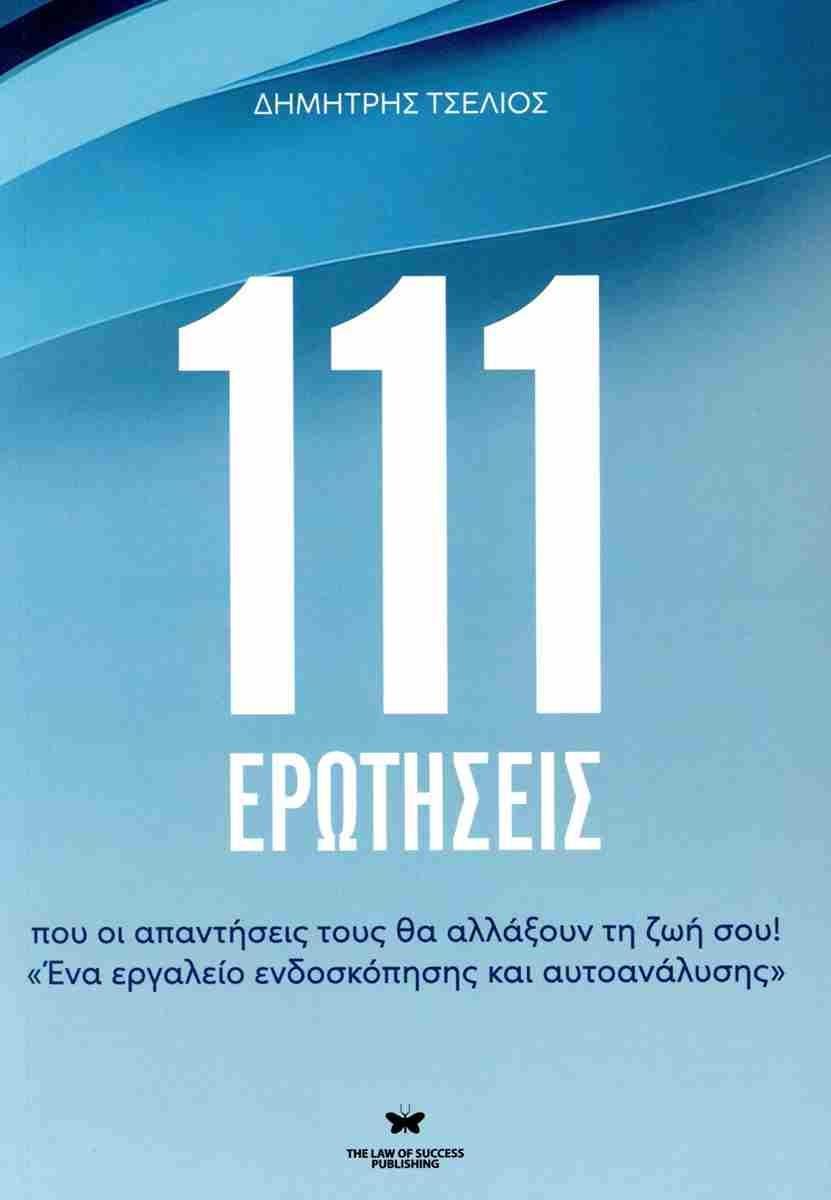 111 ΕΡΩΤΗΣΕΙΣ