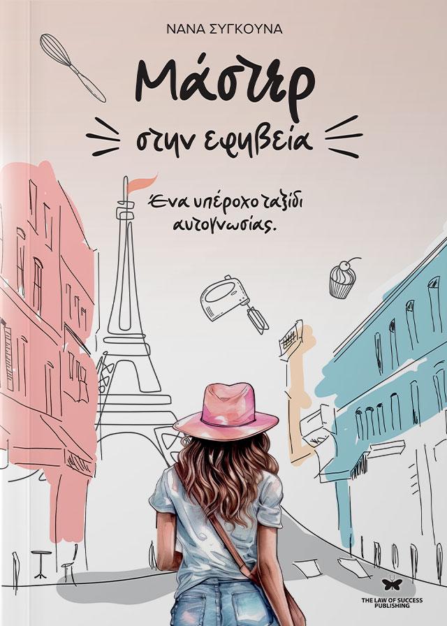 ΜΑΣΤΕΡ ΣΤΗΝ ΕΦΗΒΕΙΑ