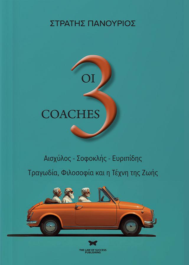 ΟΙ 3 COACHES