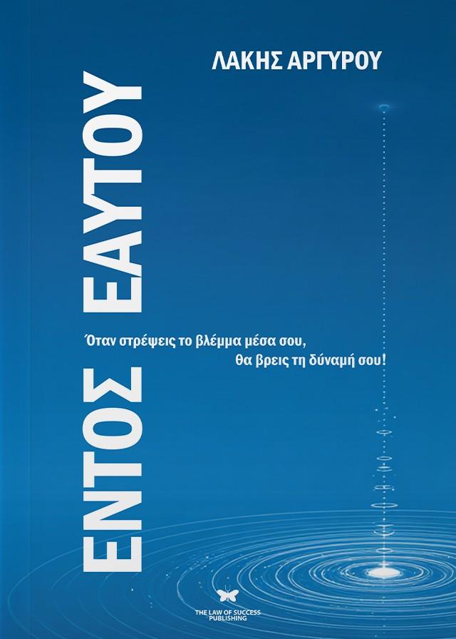 ΕΝΤΟΣ ΕΑΥΤΟΥ