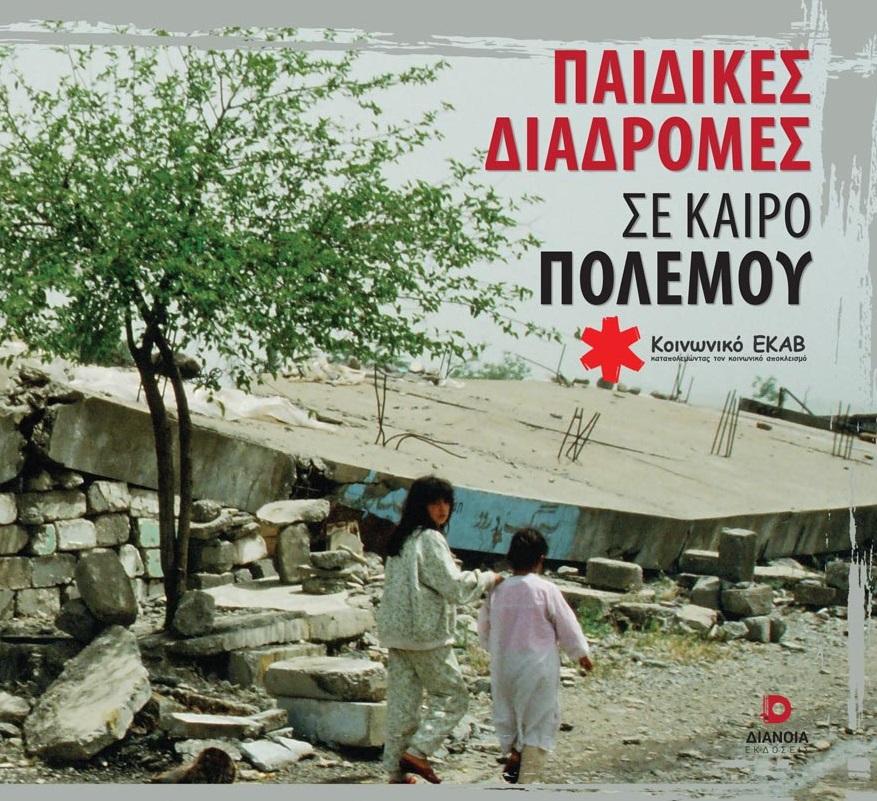 ΠΑΙΔΙΚΕΣ ΔΙΑΔΡΟΜΕΣ ΣΕ ΚΑΙΡΟ ΠΟΛΕΜΟΥ