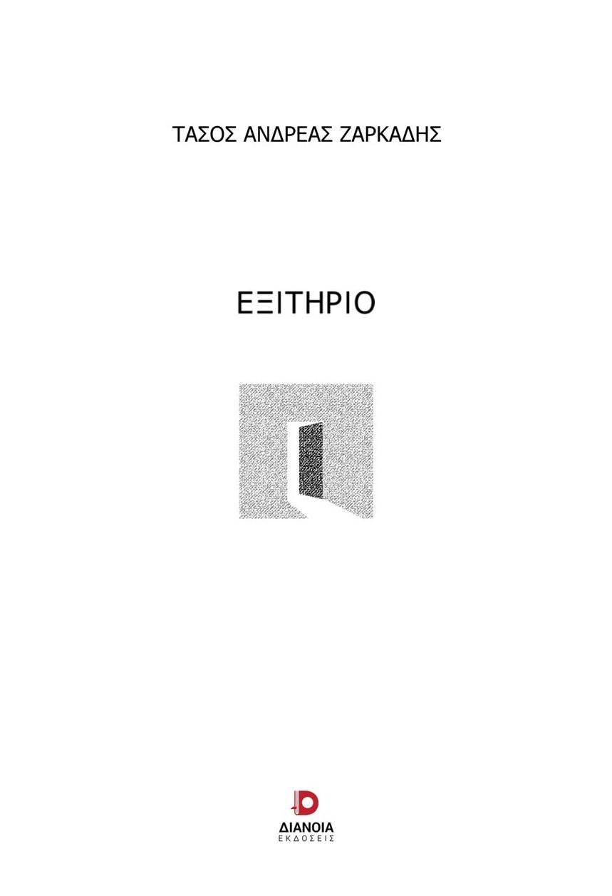 ΕΞΙΤΗΡΙΟ