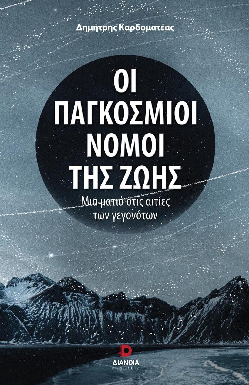 ΟΙ ΠΑΓΚΟΣΜΙΟΙ ΝΟΜΟΙ ΤΗΣ ΖΩΗΣ