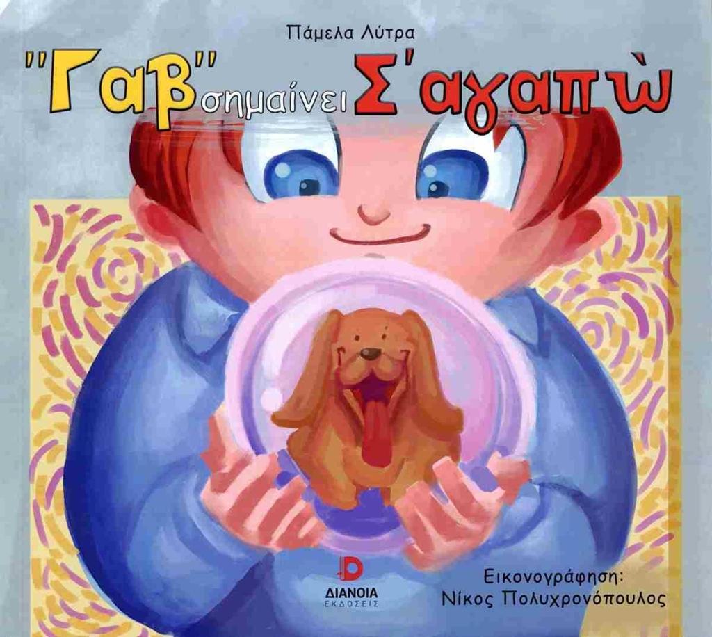 ΓΑΒ ΣΗΜΑΙΝΕΙ Σ'ΑΓΑΠΩ