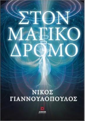 ΣΤΟΝ ΜΑΓΙΚΟ ΔΡΟΜΟ