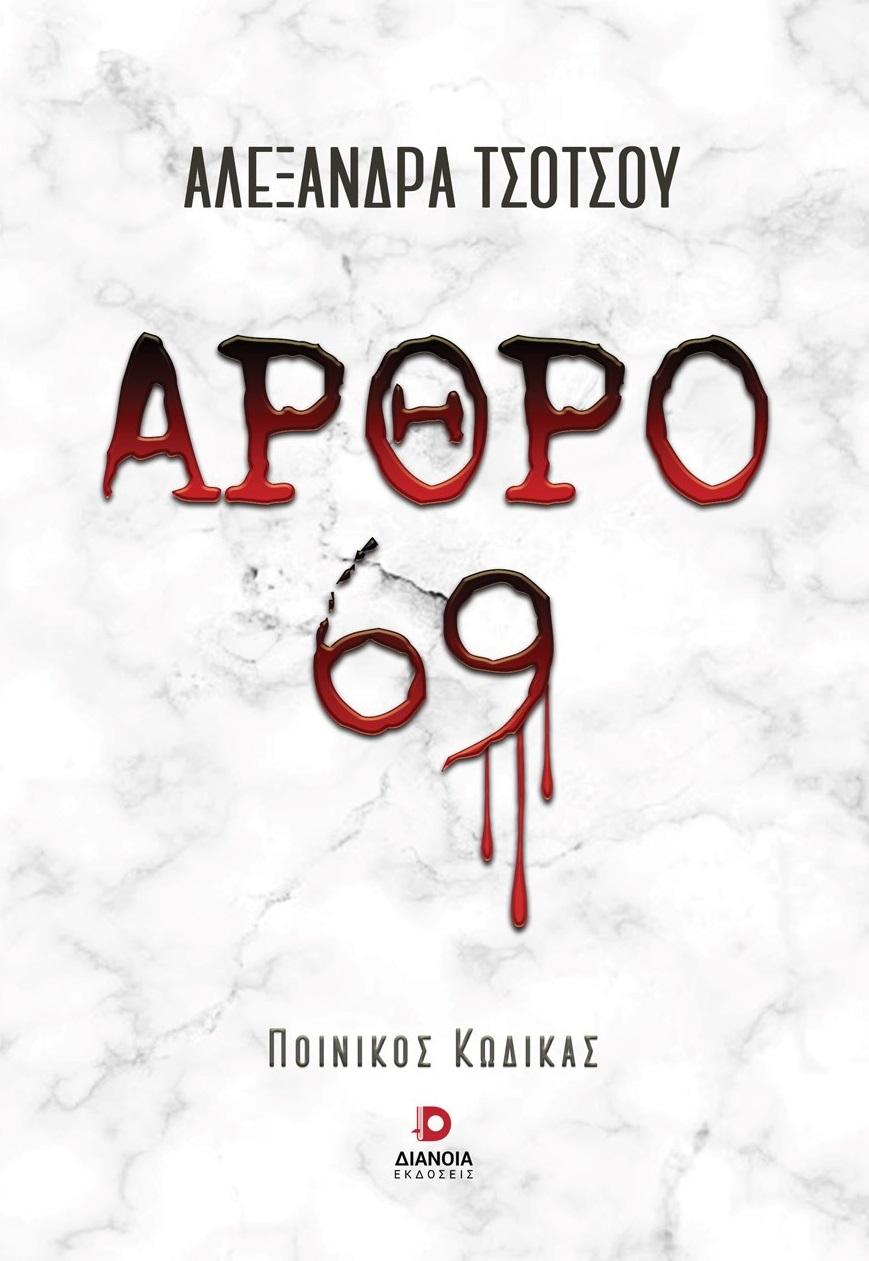 ΑΡΘΡΟ 69