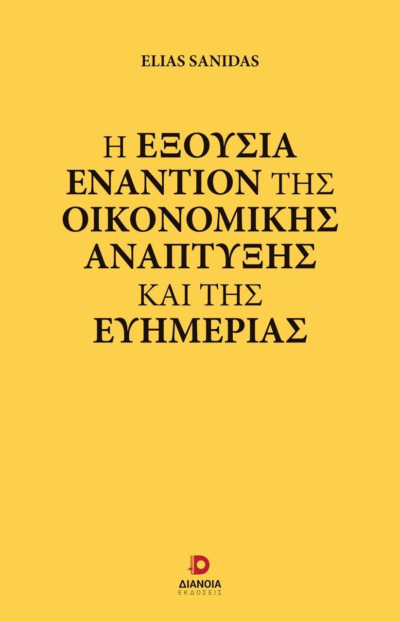 Η ΕΞΟΥΣΙΑ ΕΝΑΝΤΙΟΝ ΤΗΣ ΟΙΚΟΝΟΜΙΚΗΣ ΑΝΑΠΤΥΞΗΣ ΚΑΙ ΤΗΣ ΕΥΗΜΕΡΙΑΣ