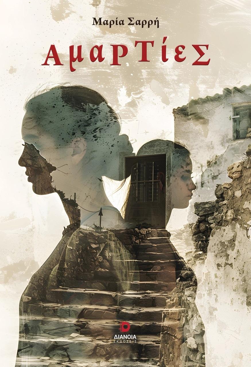 ΑΜΑΡΤΙΕΣ