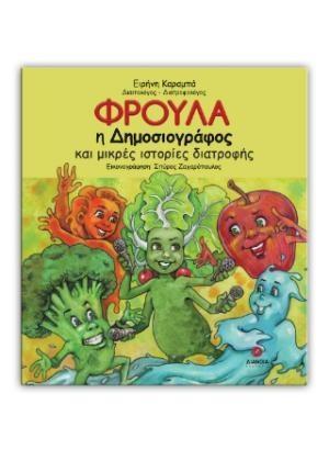 ΦΡΟΥΛΑ Η ΔΗΜΟΣΙΟΓΡΑΦΟΣ