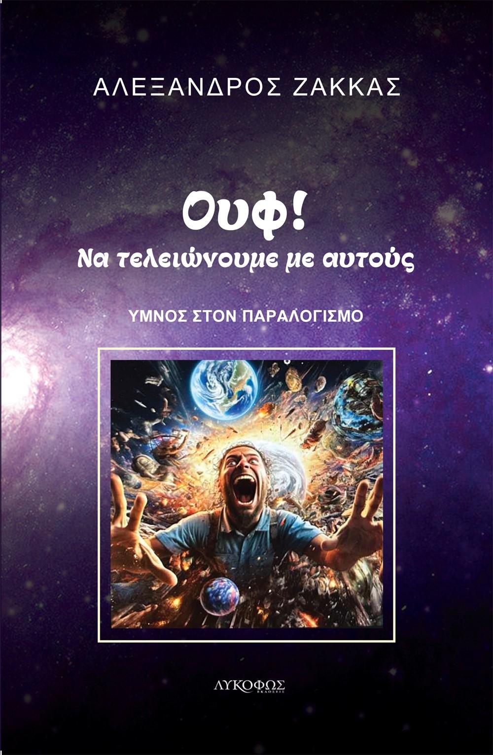 ΟΥΦ! ΝΑ ΤΕΛΕΙΩΝΟΥΜΕ ΜΕ ΑΥΤΟΥΣ