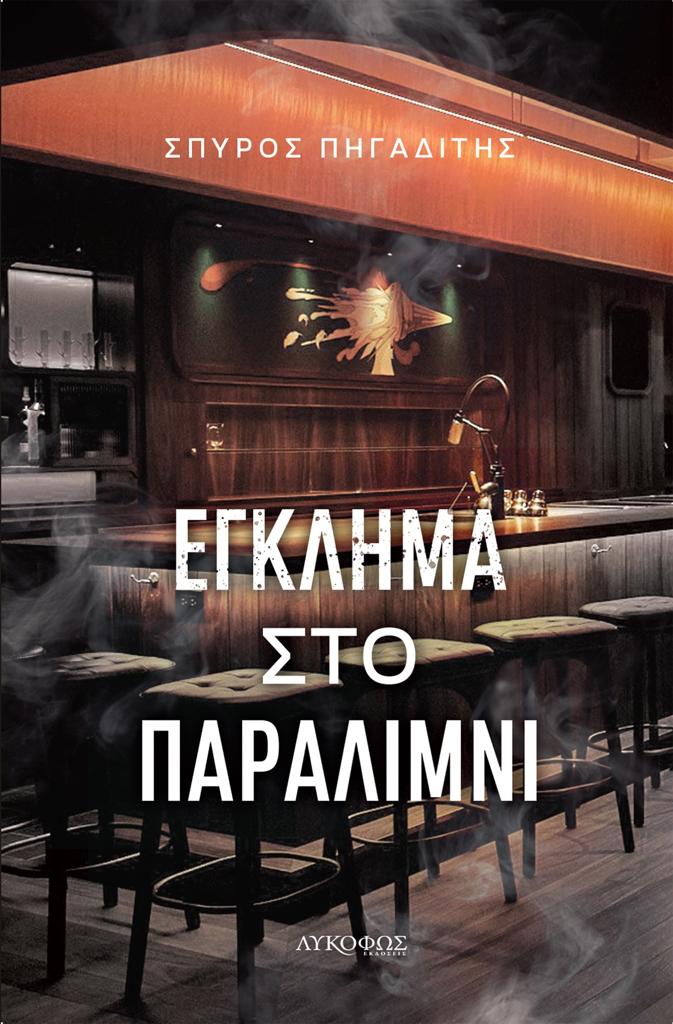 ΕΓΚΛΗΜΑ ΣΤΟ ΠΑΡΑΛΙΜΝΙ