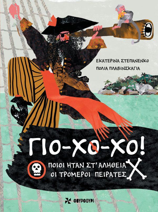 ΓΙΟ-ΧΟ-ΧΟ! - ΠΟΙΟΙ ΗΤΑΝ ΣΤ' ΑΛΗΘΕΙΑ ΟΙ ΤΡΟΜΕΡΟΙ ΠΕΙΡΑΤΕΣ