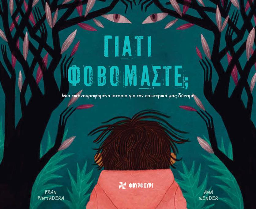 ΓΙΑΤΙ ΦΟΒΟΜΑΣΤΕ;