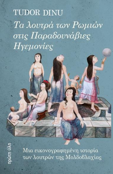 ΤΑ ΛΟΥΤΡΑ ΤΩΝ ΡΩΜΙΩΝ ΣΤΙΣ ΠΑΡΑΔΟΥΝΑΒΙΕΣ ΗΓΕΜΟΝΙΕΣ