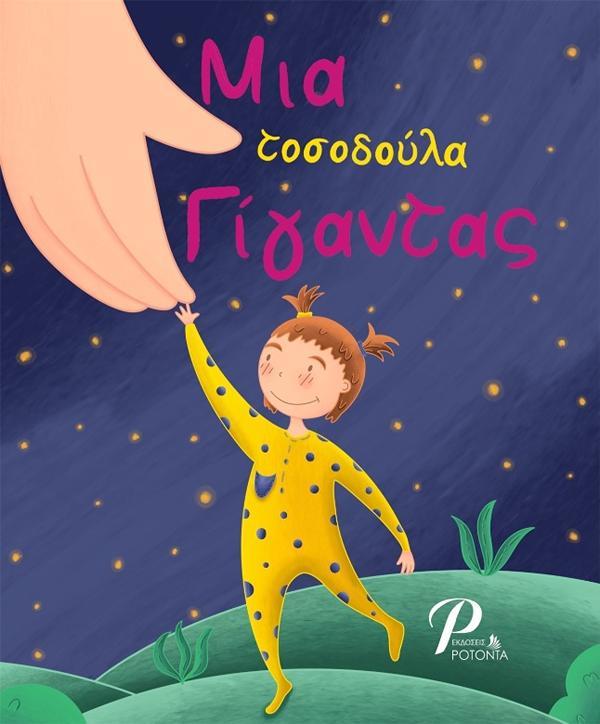 ΜΙΑ ΤΟΣΟΔΟΥΛΑ ΓΙΓΑΝΤΑΣ