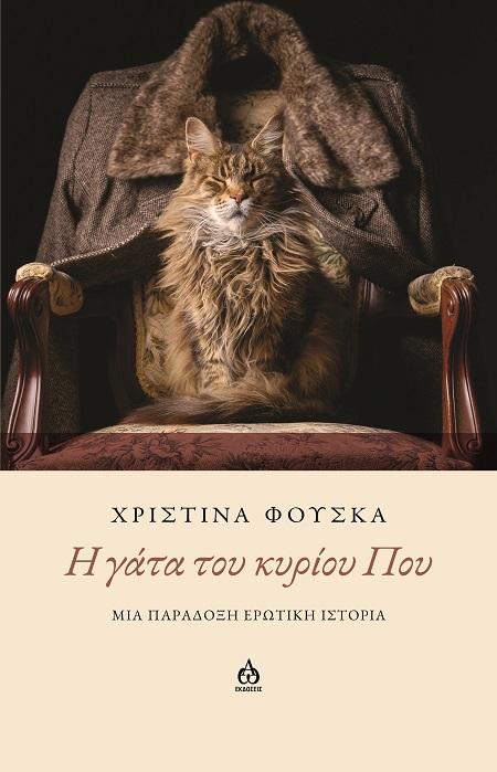 H ΓΑΤΑ ΤΟΥ ΚΥΡΙΟΥ ΠΟΥ