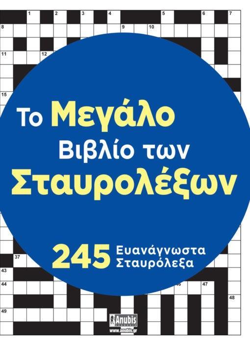 ΤΟ ΜΕΓΑΛΟ ΒΙΒΛΙΟ ΤΩΝ ΣΤΑΥΡΟΛΕΞΩΝ