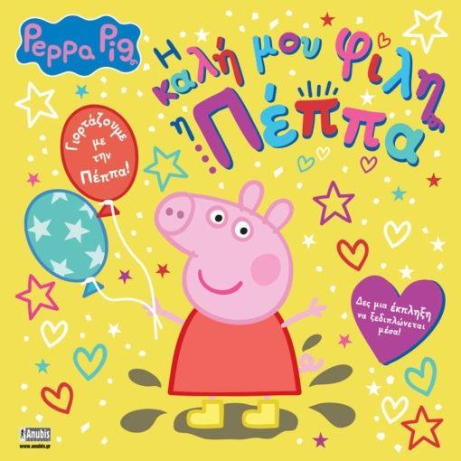PEPPA PIG: Η ΚΑΛΗ ΜΟΥ ΦΙΛΗ Η ΠΕΠΠΑ