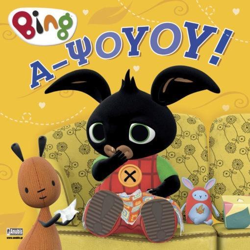 BING: Α - ΨΟΥΟΥ!