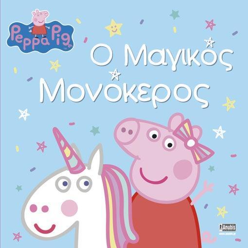 PEPPA PIG : Ο ΜΑΓΙΚΟΣ ΜΟΝΟΚΕΡΟΣ