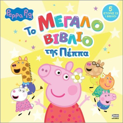 PEPPA PIG: ΤΟ ΜΕΓΑΛΟ ΒΙΒΛΙΟ ΤΗΣ ΠΕΠΠΑ