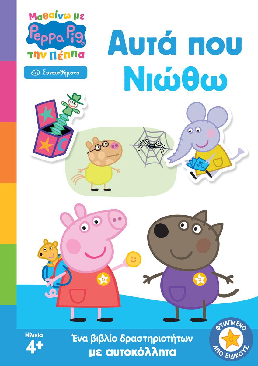 PEPPA PIG: ΜΑΘΑΙΝΩ ΜΕ ΤΗΝ ΠΕΠΠΑ: ΑΥΤΑ ΠΟΥ ΝΙΩΘΩ